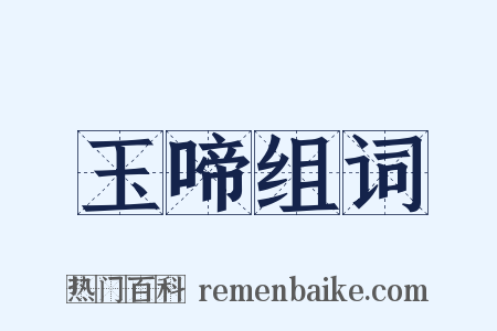 玉啼组词是什么意思的图片